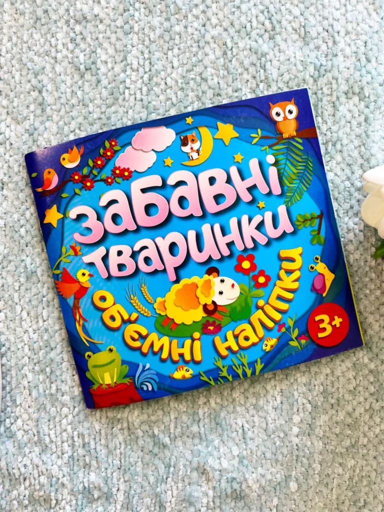Забавні тваринки. Об`ємні наліпки 3+ Синя — обкладинка книги
