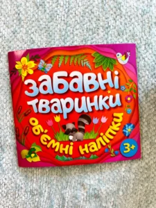 Забавні тваринки. Об`ємні наліпки 3+ Помаранчева