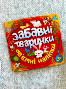 Забавні тваринки. Об`ємні наліпки 3+ Червона
