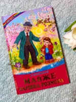 Майже чарівна розмова Сухомлинський (Веселка)