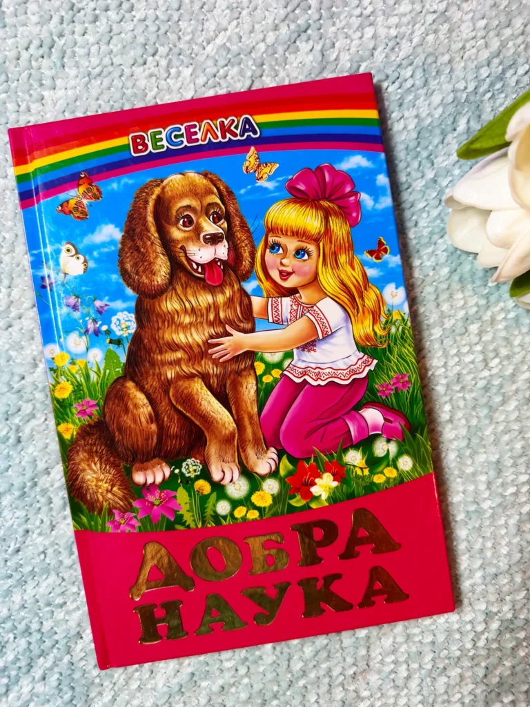 Добра наука (Веселка) — обкладинка книги