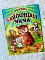 Найгарніша мама (Промінець)