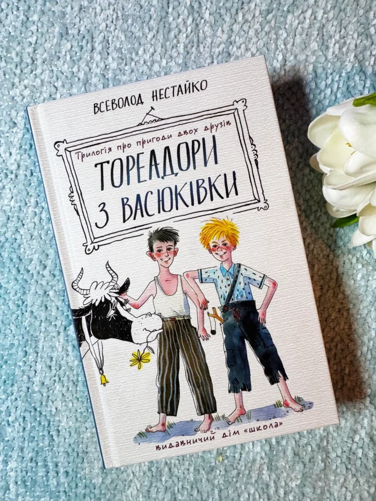 Тореадори з Васюківки — Всеволод Нестайко — обкладинка книги