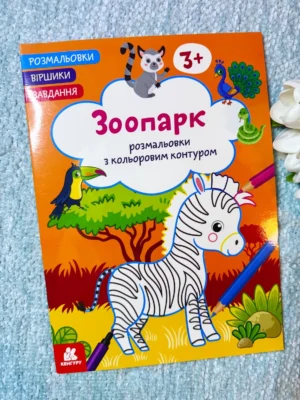 Зоопарк Розмальовки з кольоровим контуром — обкладинка книги