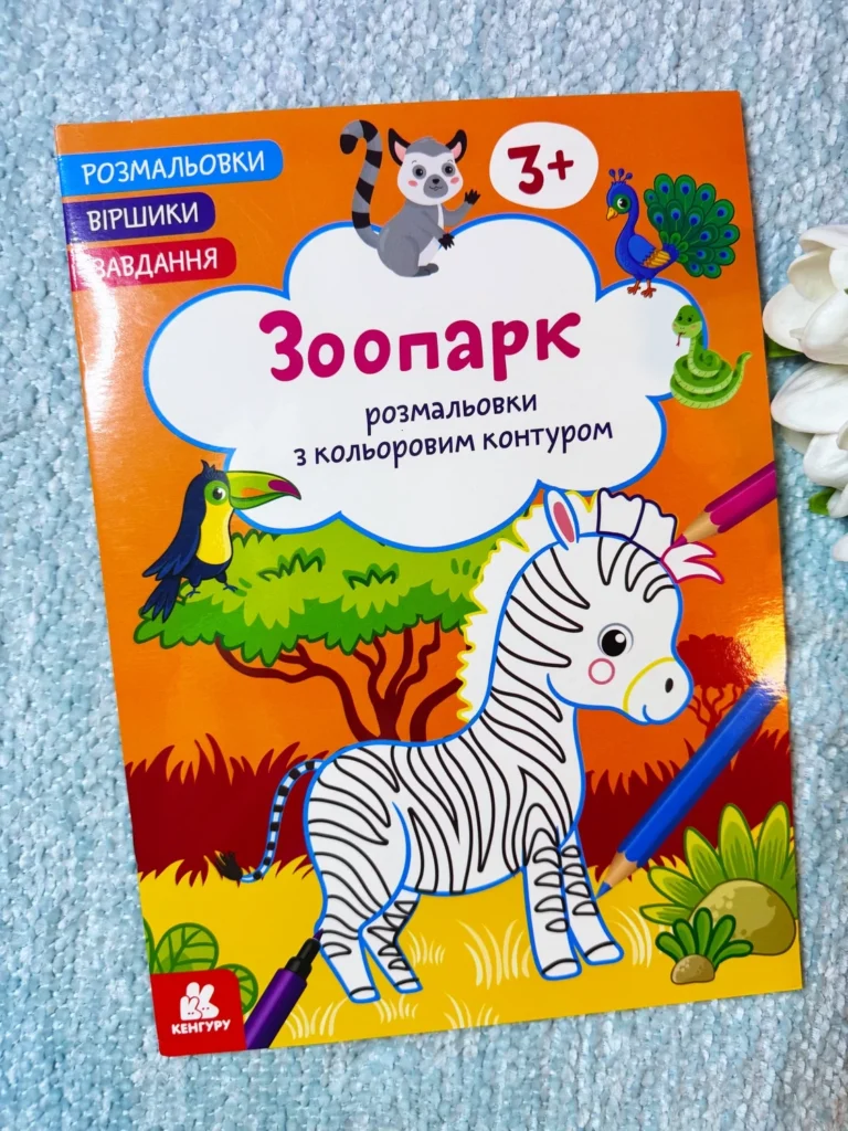 Зоопарк Розмальовки з кольоровим контуром — обкладинка книги