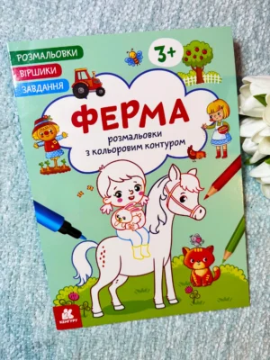 Ферма Розмальовки з кольоровим контуром — обкладинка книги