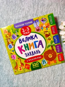 Велика книга завдань з наліпками 2-3 роки