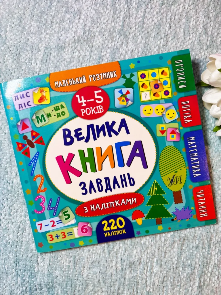 Велика книга завдань з наліпками 4-5 років — обкладинка книги