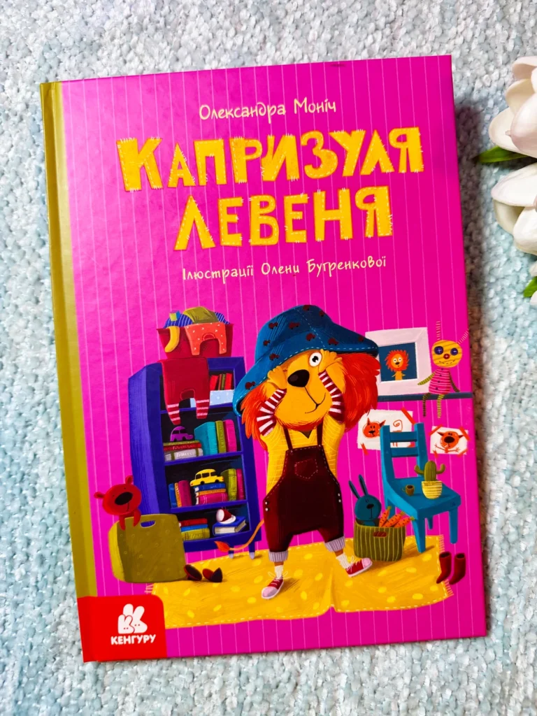 Капризуля левеня Моя казкотерапія — Олександра Моніч — обкладинка книги