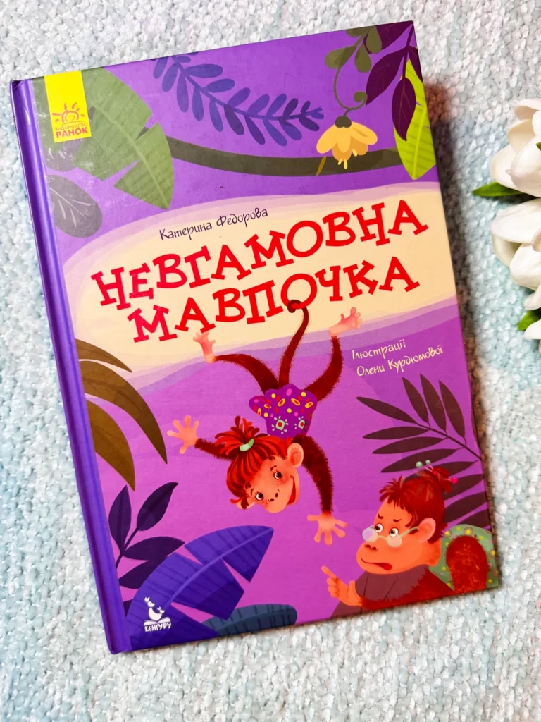 Невгамовна мавпочка Моя казкотерапія — Катерина Федорова — обкладинка книги