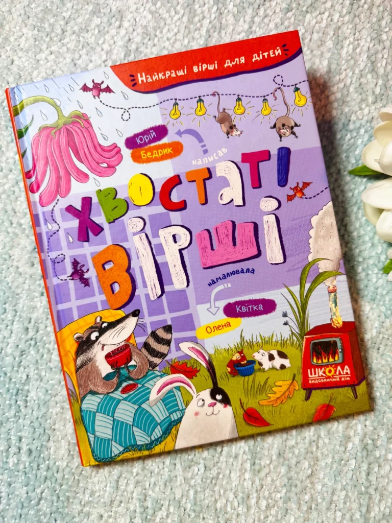 Хвостаті віршики — Юрій Бедрик — обкладинка книги