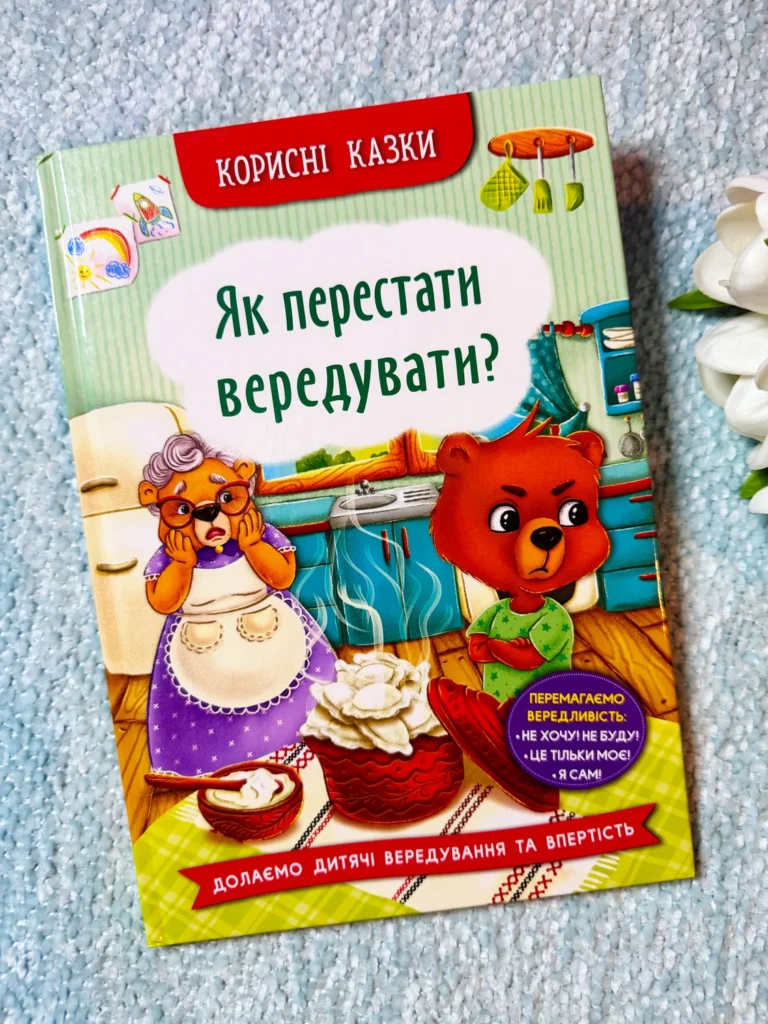 Як перестати вередувати? Корисні казки — обкладинка книги