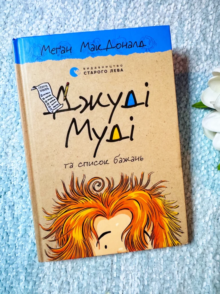 Джуді Муді та список бажань – Меґан МакДоналд — обкладинка книги