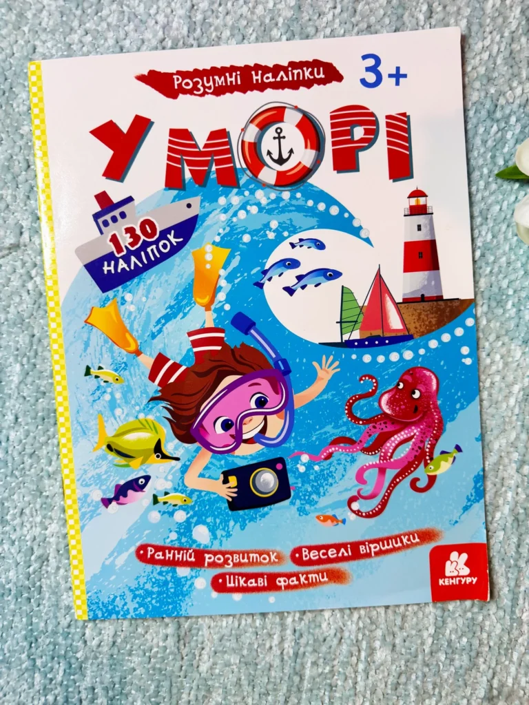 У Морі Розумні наліпки — обкладинка книги