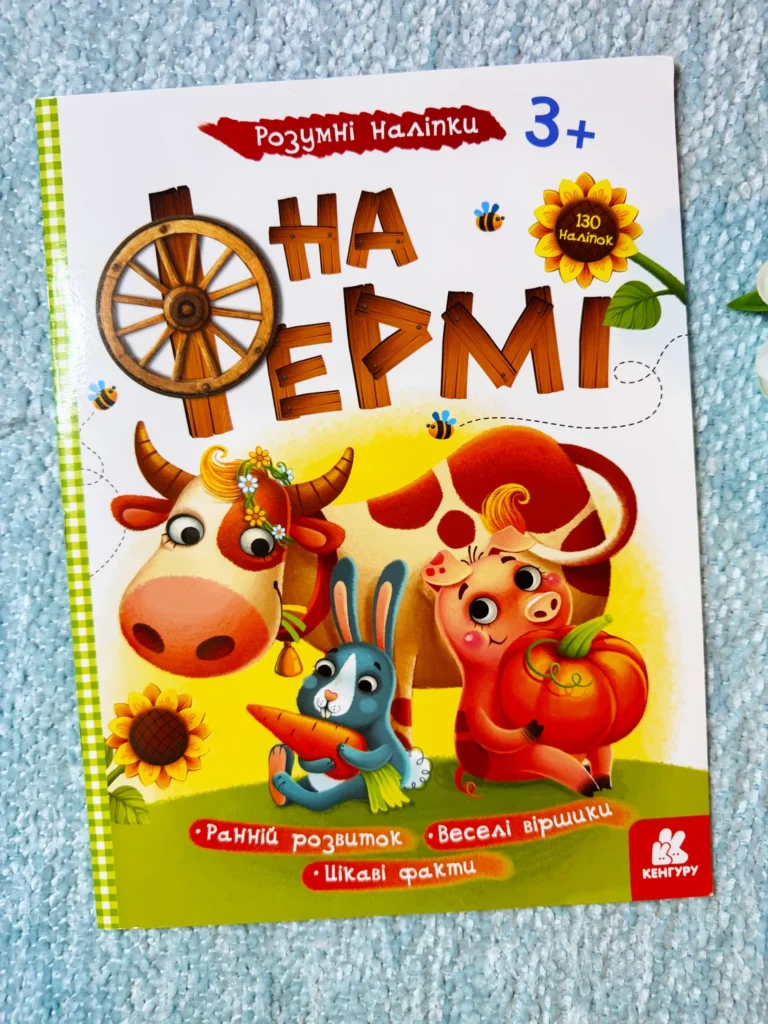 На фермі Розумні наліпки — обкладинка книги