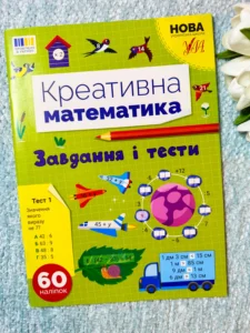 Завдання і Тести Креативна Математика