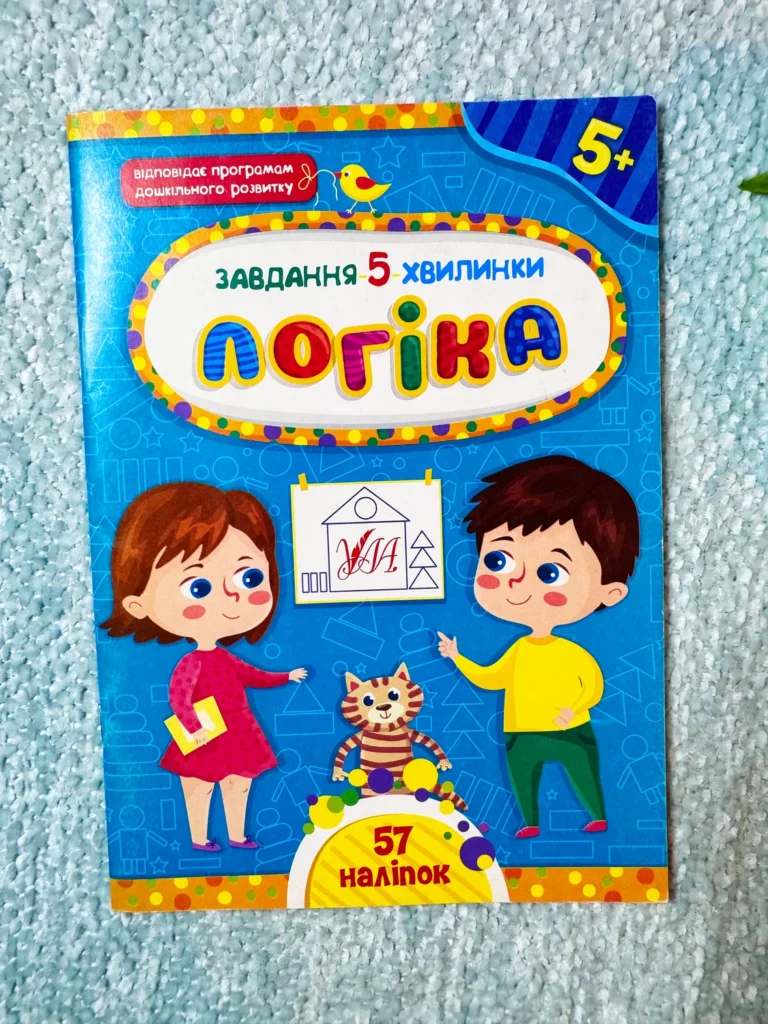 Логіка 5+ Завдання 5 Хвилинки — обкладинка книги
