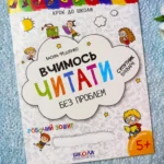 Вчимося читати Крок до школи
