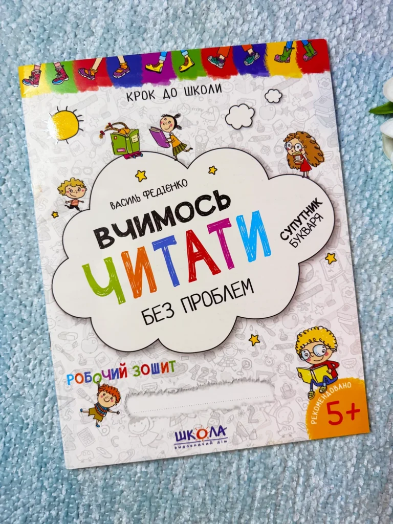 Вчимося читати Крок до школи — обкладинка книги