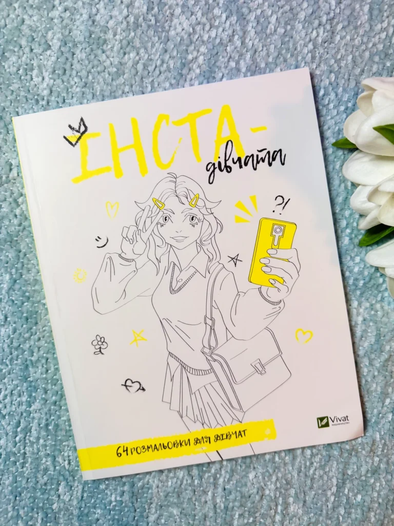 64 розмальовки для дівчат. Інста- дівчата — обкладинка книги