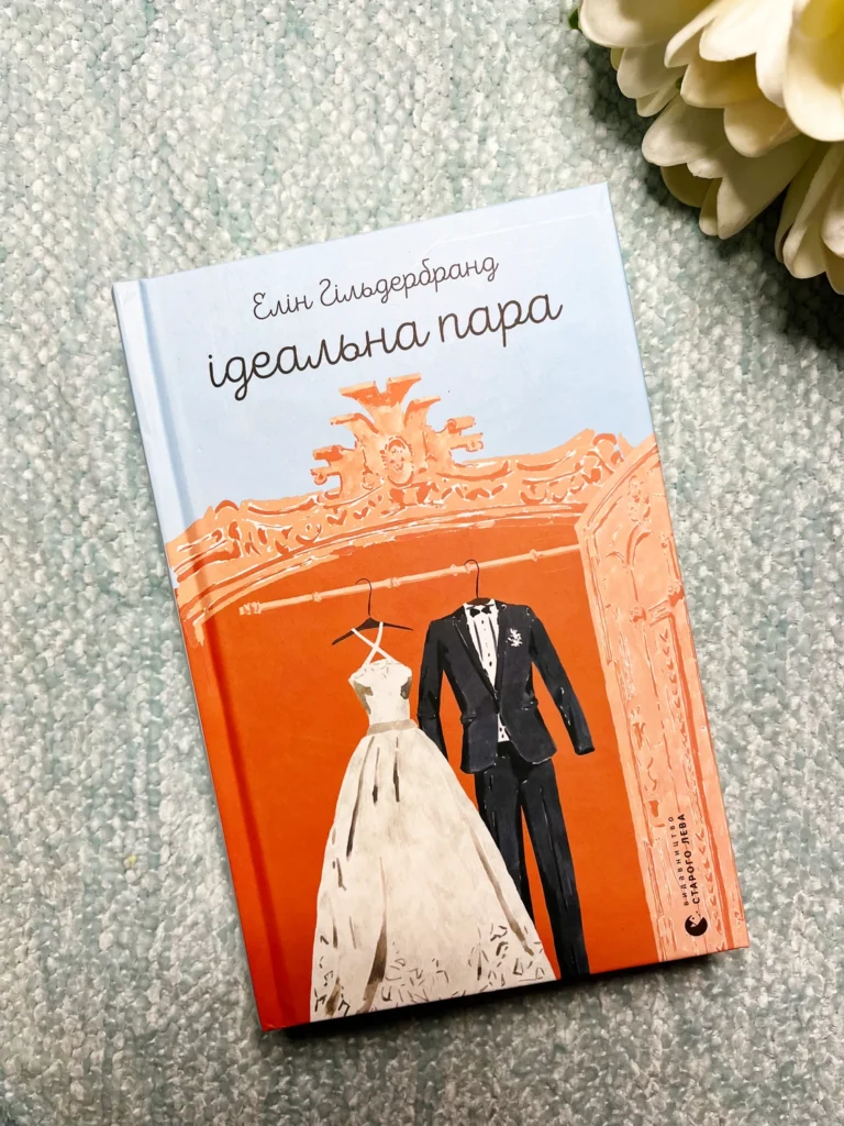 Ідеальна пара — Eлiн Хільдербранд — обкладинка книги