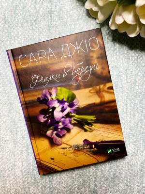 Фіалки в березні: роман — Сара Джіо — обкладинка книги