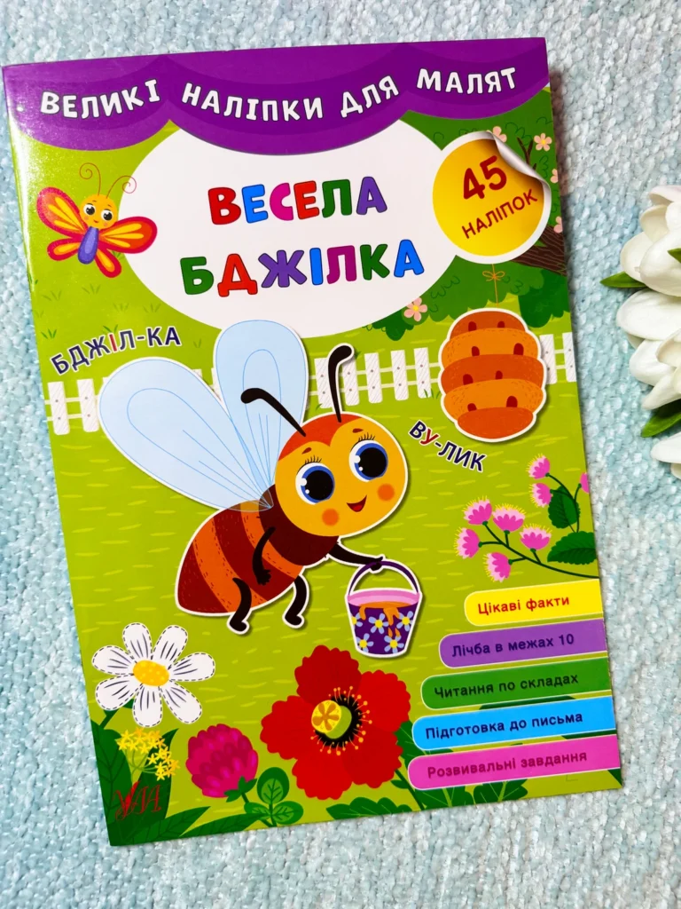 Великі наліпки для малят Весела бджілка — обкладинка книги
