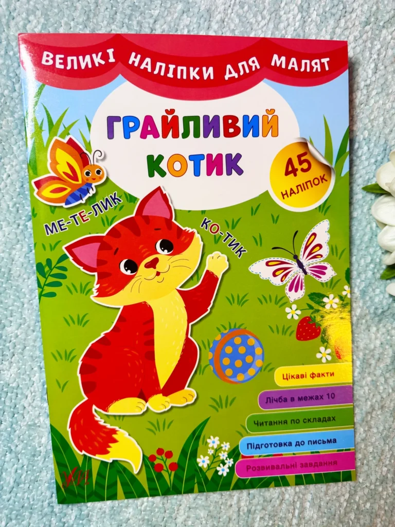 Великі наліпки для малят Грайливий котик — обкладинка книги