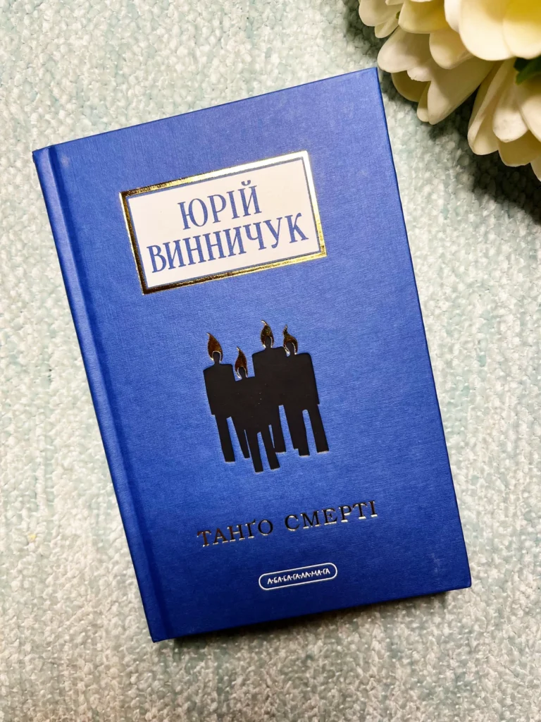 Танго смерті. Роман. Нова, доповнена редакція — Юрій Винничук — обкладинка книги