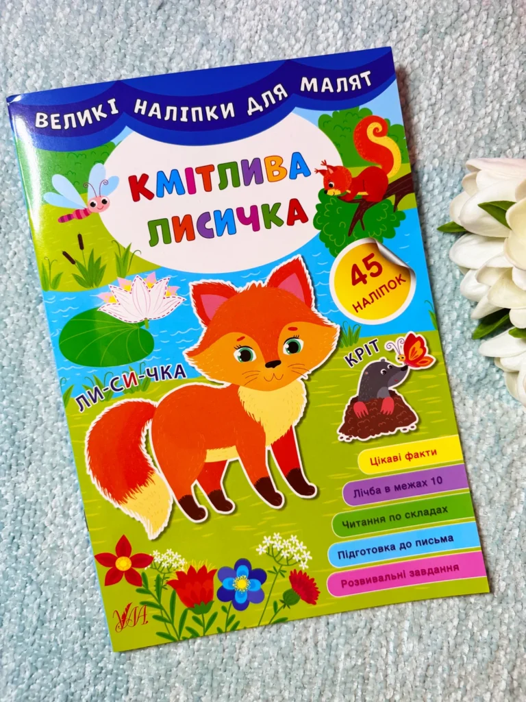Великі наліпки для малят Кмітлива лисичка — обкладинка книги