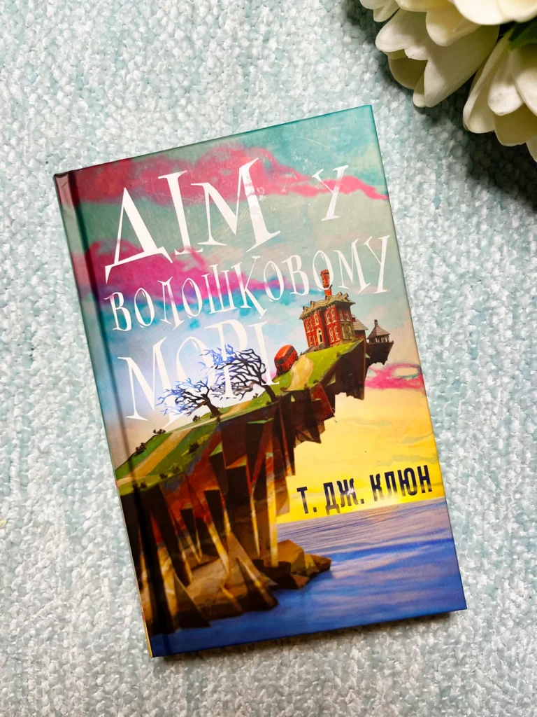 Дім у волошковому морі — Ті Джей Клюн — обкладинка книги