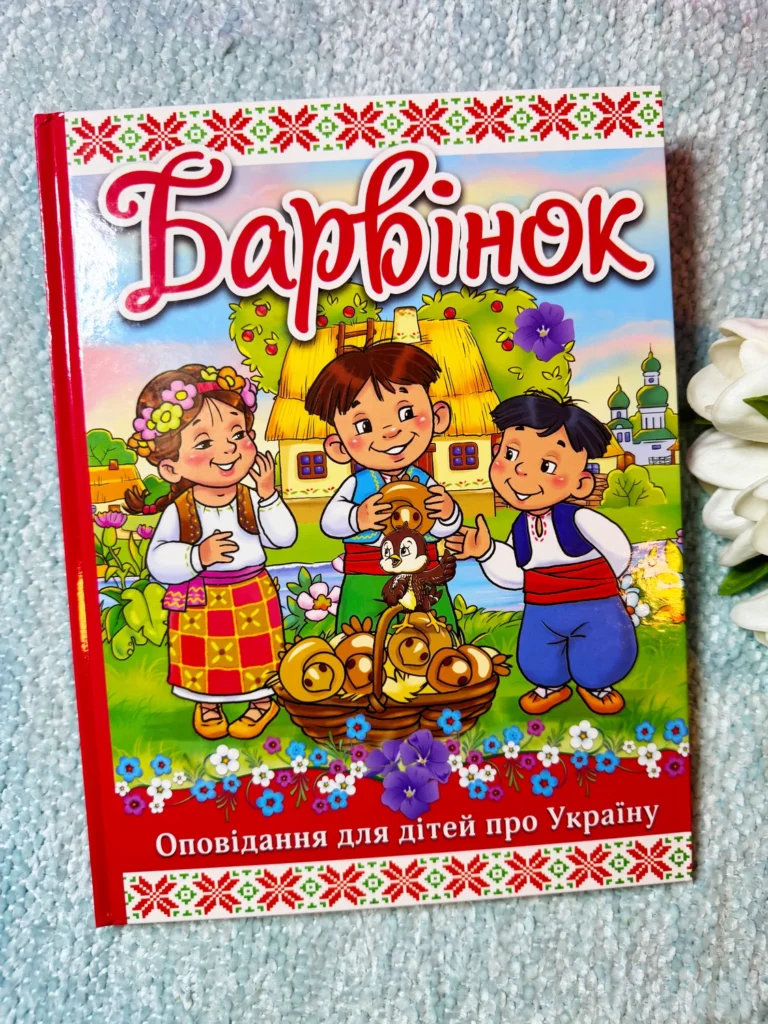 Барвінок Оповідання для дітей про Україну — обкладинка книги
