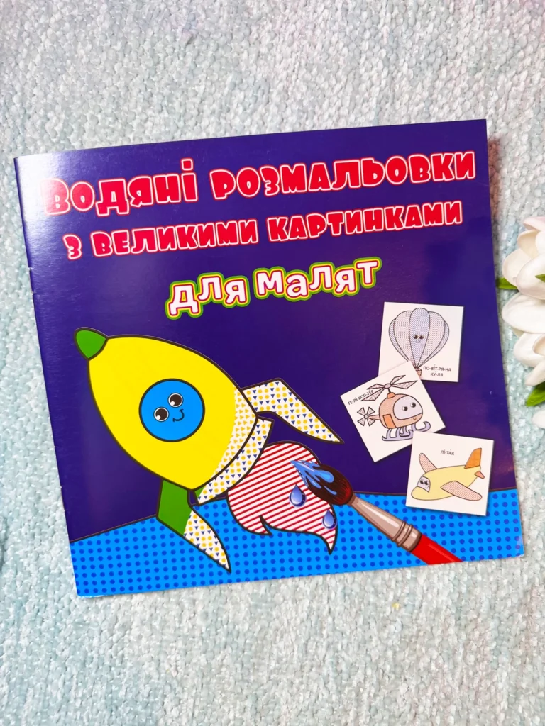 Водяні розмальовки з великими картинками для малят Ракета — обкладинка книги