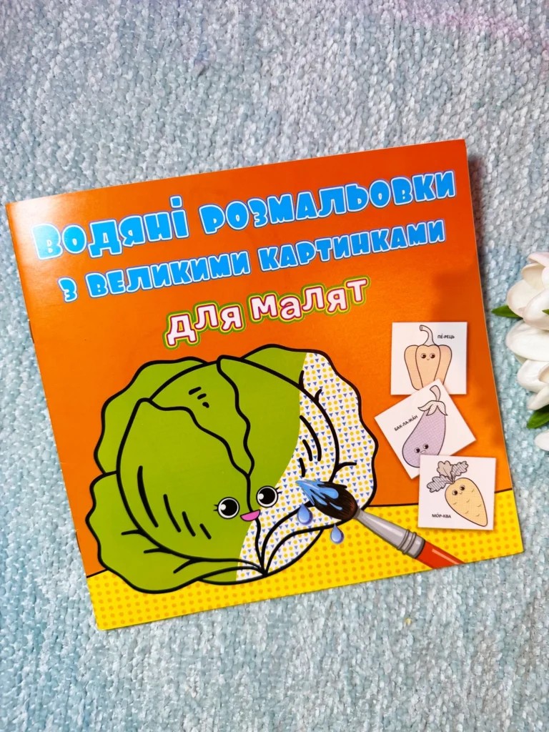 Водяні розмальовки з великими картинками для малят Капуста — обкладинка книги