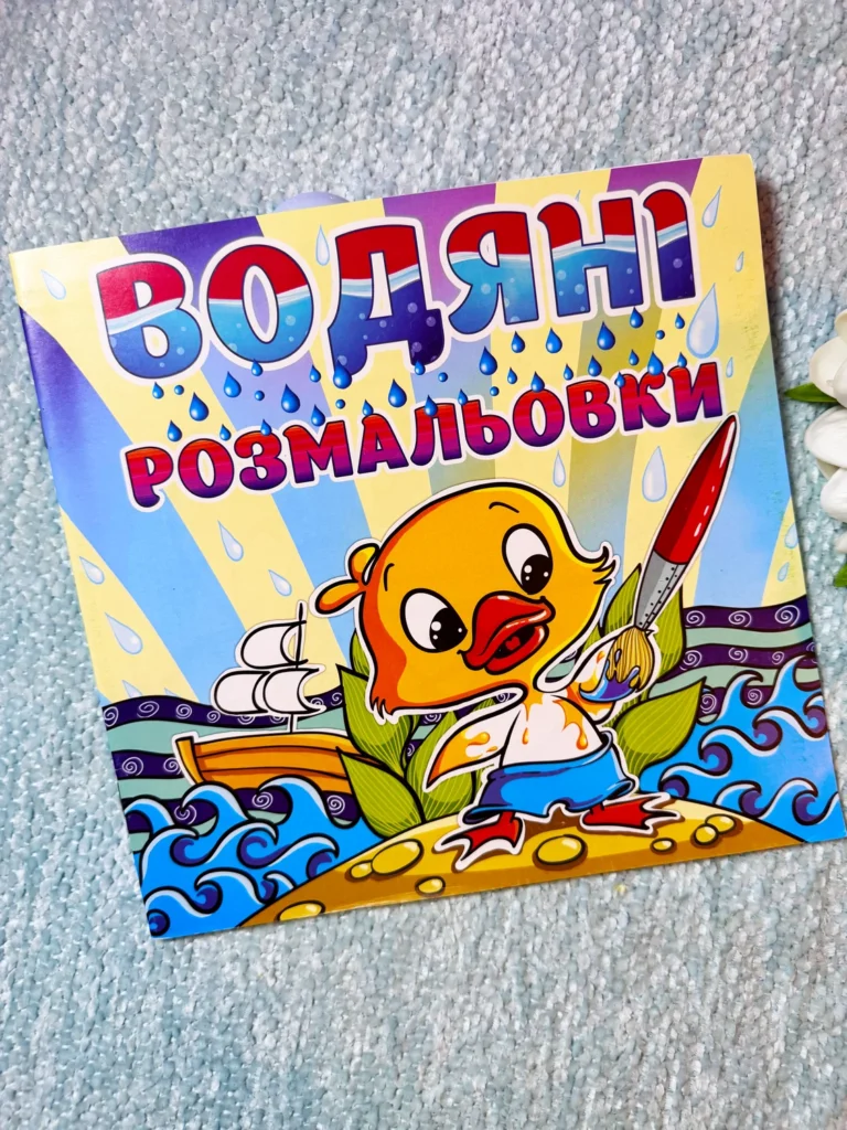 Водяні розмальовки Каченя — обкладинка книги