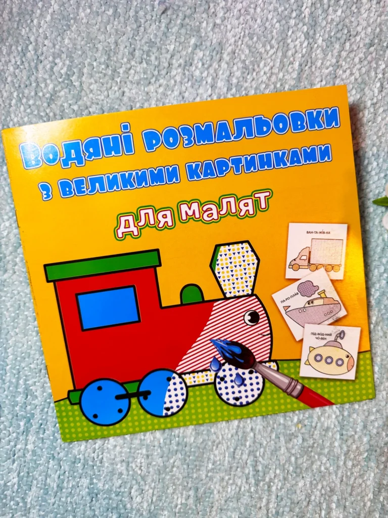Водяні розмальовки з великими картинками для малят Потяг — обкладинка книги