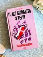 Ті, що співають у терні