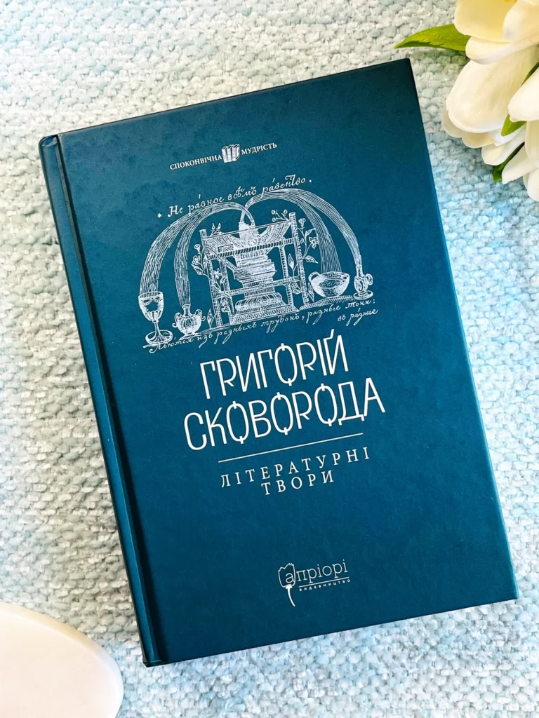 Григорій Сковорода Літературні твори — Григорий Сковорода — обкладинка книги