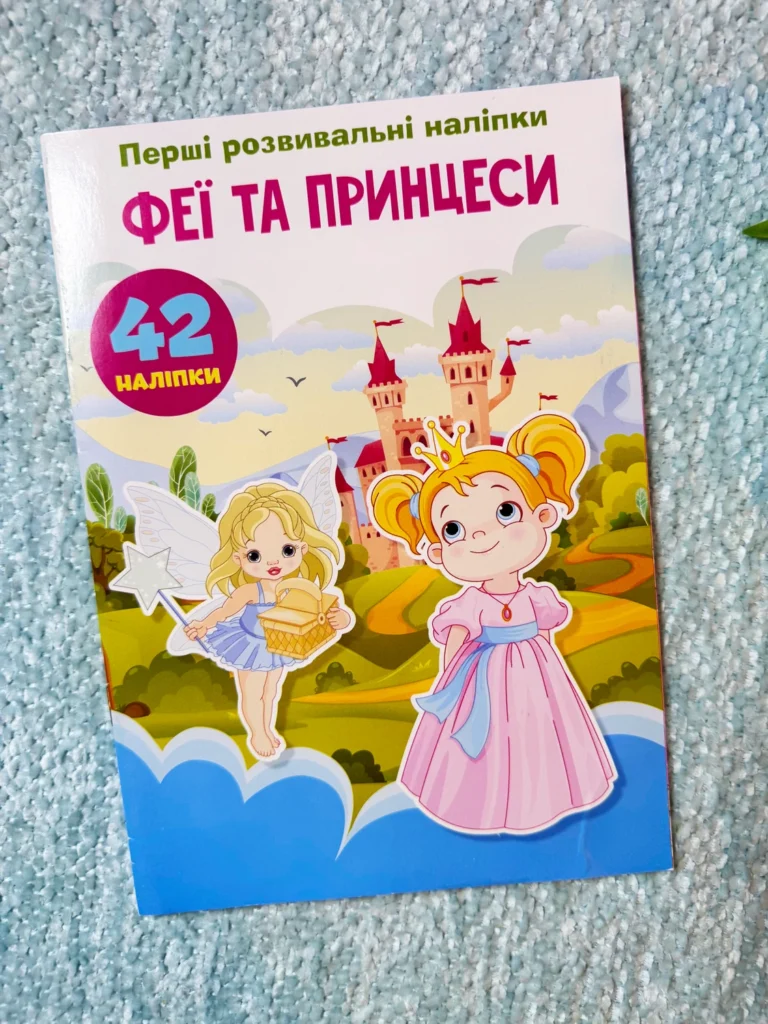 Феї та принцеси Перші розвивальні наліпки 42 наліпки — обкладинка книги