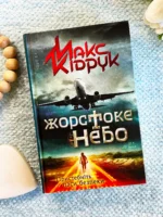 Жорстоке небо