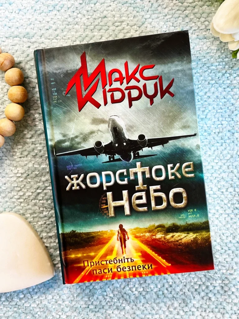Жорстоке небо — Макс Кідрук — обкладинка книги
