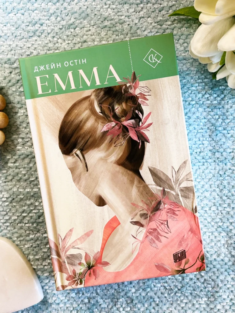 Емма — Джейн Остін — обкладинка книги