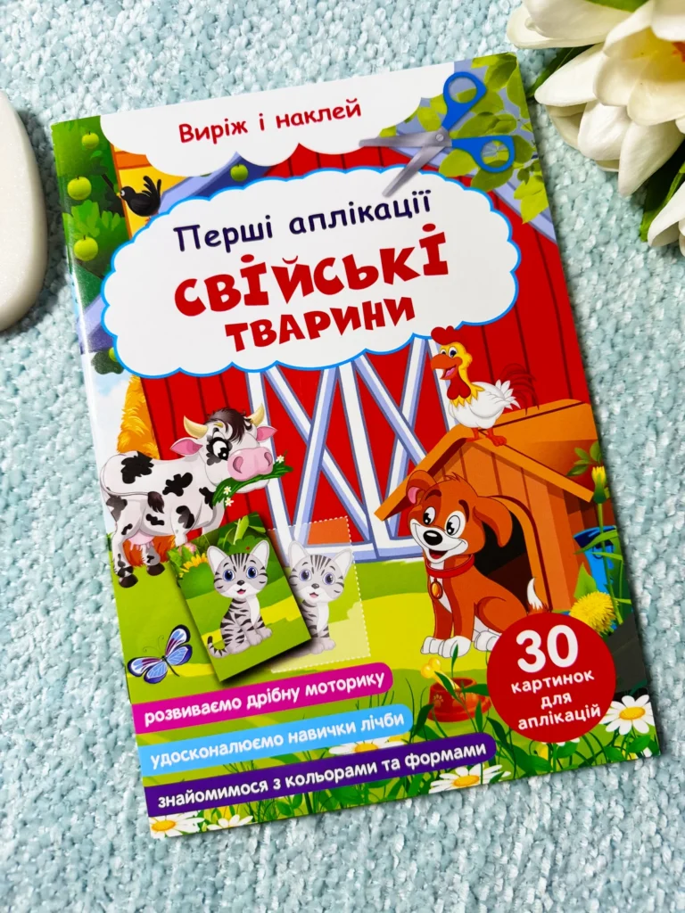 Свійські тварини Перші аплікації Виріж та наклей Розвиваємо дрібну моторику — обкладинка книги