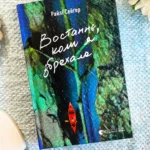 Востаннє, коли я збрехала