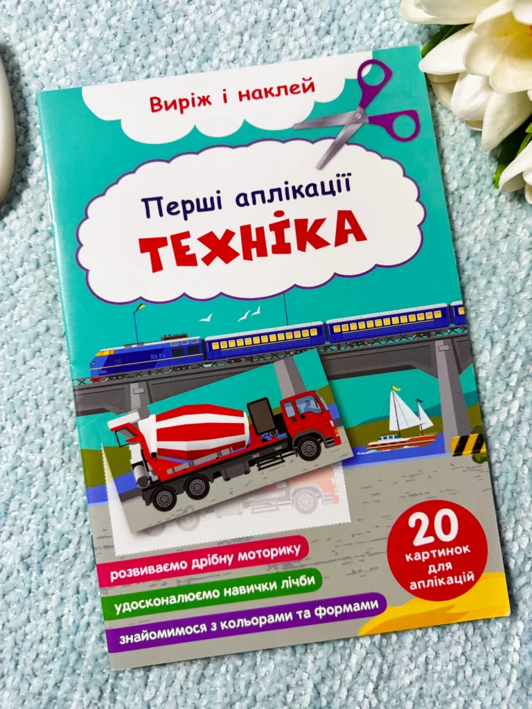 Техніка Перші аплікації Виріж та наклей Розвиваємо дрібну моторику — обкладинка книги