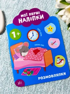 Мої перші наліпки Розмовлялки 1+