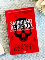 Записано на кістках. Друге розслідування