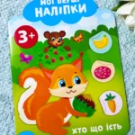 Мої перші наліпки Хто що їсть 3+