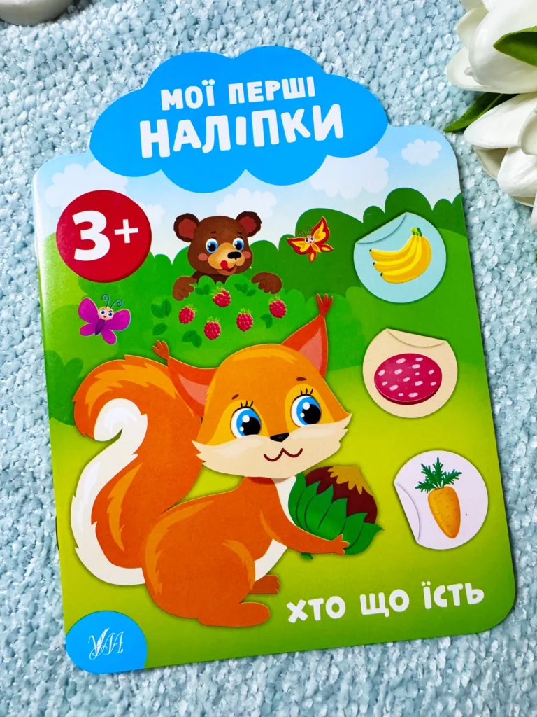 Мої перші наліпки Хто що їсть 3+ — обкладинка книги