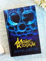 Зазирни у мої сни